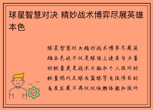 球星智慧对决 精妙战术博弈尽展英雄本色