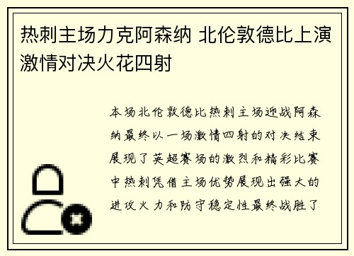 热刺主场力克阿森纳 北伦敦德比上演激情对决火花四射