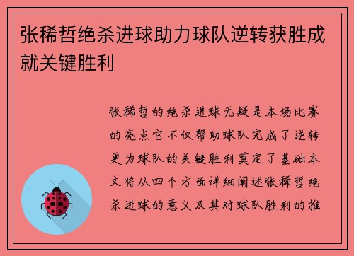 张稀哲绝杀进球助力球队逆转获胜成就关键胜利