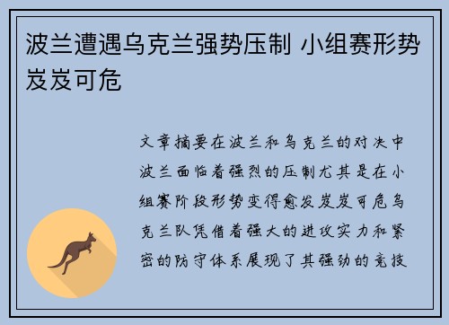 波兰遭遇乌克兰强势压制 小组赛形势岌岌可危