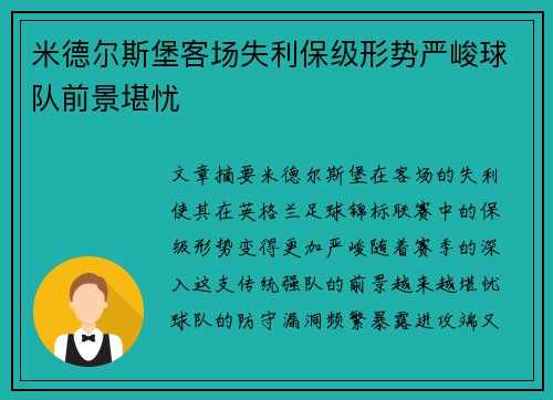 米德尔斯堡客场失利保级形势严峻球队前景堪忧