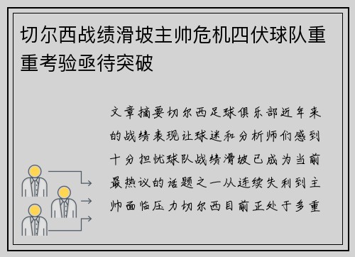 切尔西战绩滑坡主帅危机四伏球队重重考验亟待突破