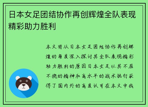 日本女足团结协作再创辉煌全队表现精彩助力胜利