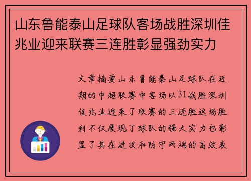 山东鲁能泰山足球队客场战胜深圳佳兆业迎来联赛三连胜彰显强劲实力