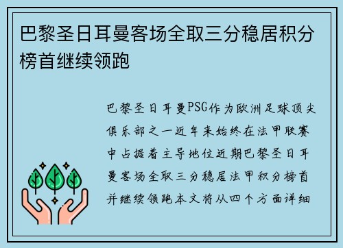 巴黎圣日耳曼客场全取三分稳居积分榜首继续领跑