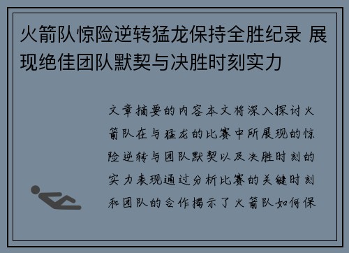 火箭队惊险逆转猛龙保持全胜纪录 展现绝佳团队默契与决胜时刻实力