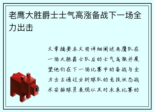 老鹰大胜爵士士气高涨备战下一场全力出击