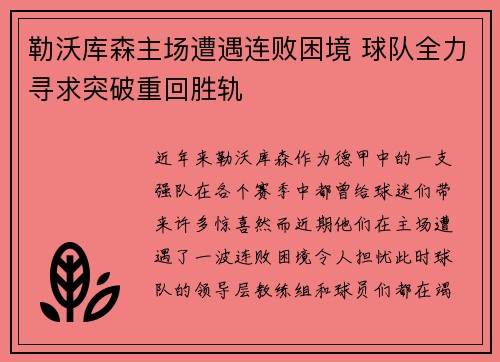 勒沃库森主场遭遇连败困境 球队全力寻求突破重回胜轨