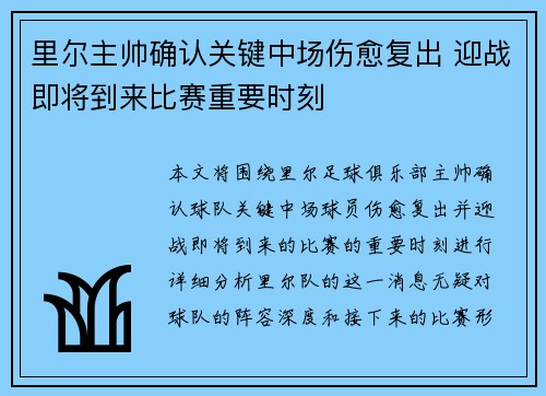 里尔主帅确认关键中场伤愈复出 迎战即将到来比赛重要时刻