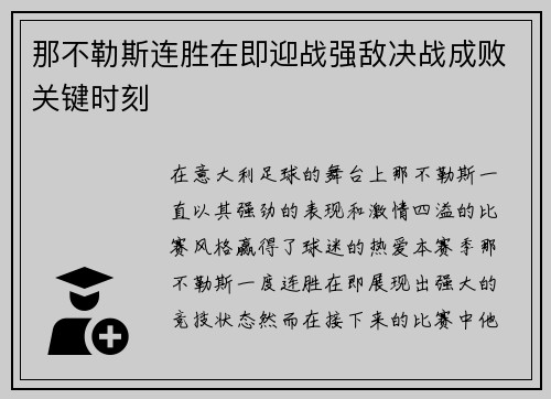 那不勒斯连胜在即迎战强敌决战成败关键时刻
