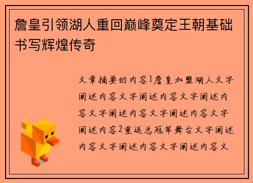詹皇引领湖人重回巅峰奠定王朝基础书写辉煌传奇