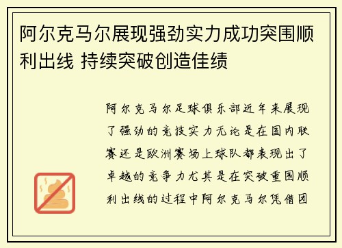 阿尔克马尔展现强劲实力成功突围顺利出线 持续突破创造佳绩