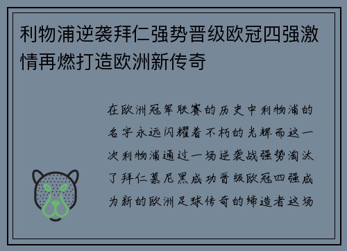 利物浦逆袭拜仁强势晋级欧冠四强激情再燃打造欧洲新传奇