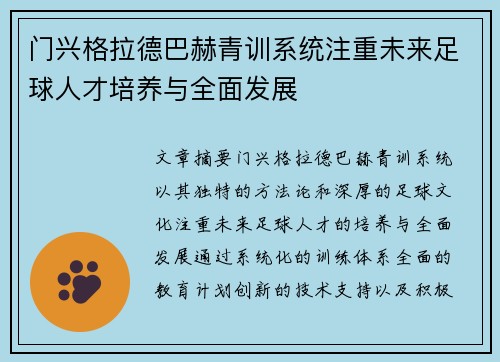 门兴格拉德巴赫青训系统注重未来足球人才培养与全面发展