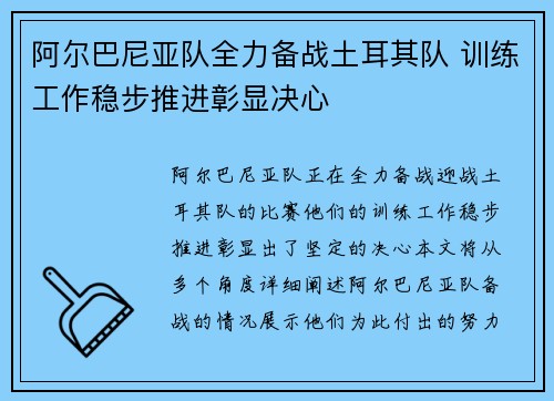 阿尔巴尼亚队全力备战土耳其队 训练工作稳步推进彰显决心