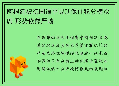 阿根廷被德国逼平成功保住积分榜次席 形势依然严峻