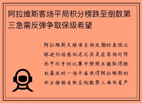 阿拉维斯客场平局积分榜跌至倒数第三急需反弹争取保级希望