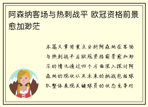 阿森纳客场与热刺战平 欧冠资格前景愈加渺茫