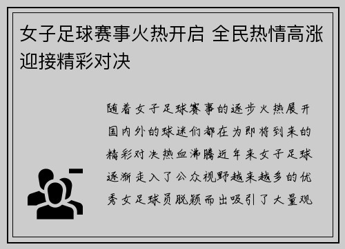女子足球赛事火热开启 全民热情高涨迎接精彩对决