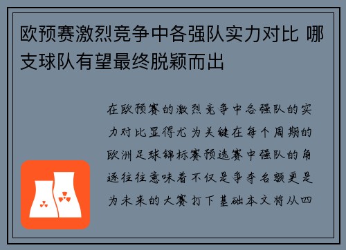 欧预赛激烈竞争中各强队实力对比 哪支球队有望最终脱颖而出