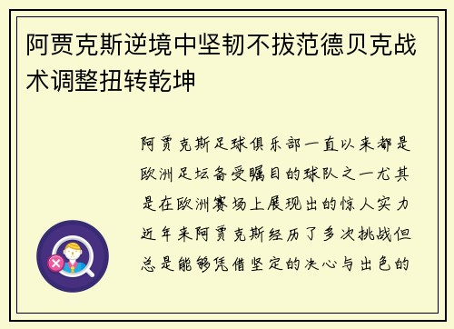 阿贾克斯逆境中坚韧不拔范德贝克战术调整扭转乾坤