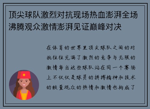顶尖球队激烈对抗现场热血澎湃全场沸腾观众激情澎湃见证巅峰对决