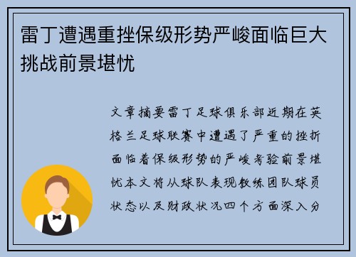 雷丁遭遇重挫保级形势严峻面临巨大挑战前景堪忧