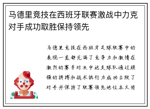 马德里竞技在西班牙联赛激战中力克对手成功取胜保持领先