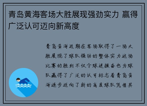 青岛黄海客场大胜展现强劲实力 赢得广泛认可迈向新高度