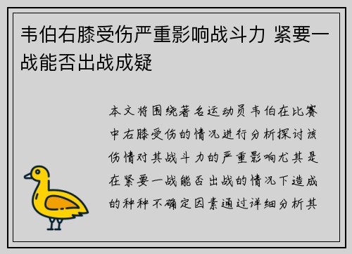 韦伯右膝受伤严重影响战斗力 紧要一战能否出战成疑