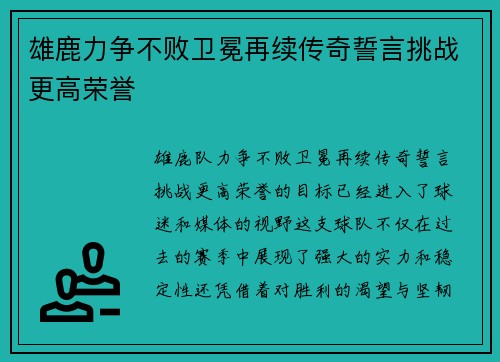 雄鹿力争不败卫冕再续传奇誓言挑战更高荣誉