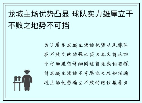 龙城主场优势凸显 球队实力雄厚立于不败之地势不可挡