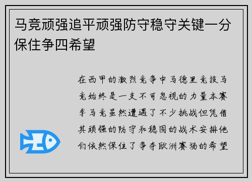 马竞顽强追平顽强防守稳守关键一分保住争四希望
