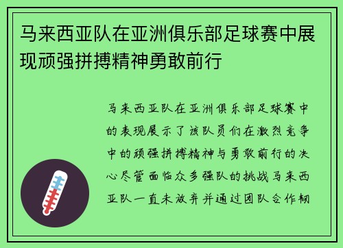马来西亚队在亚洲俱乐部足球赛中展现顽强拼搏精神勇敢前行