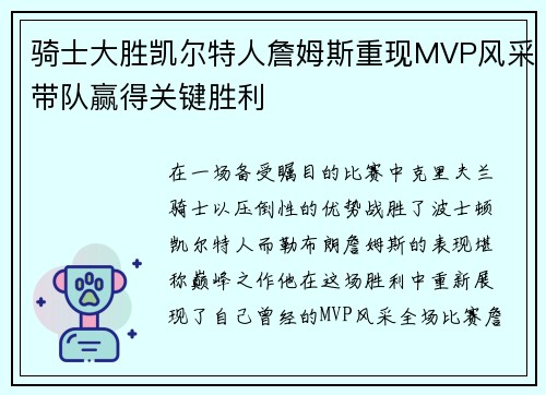 骑士大胜凯尔特人詹姆斯重现MVP风采带队赢得关键胜利
