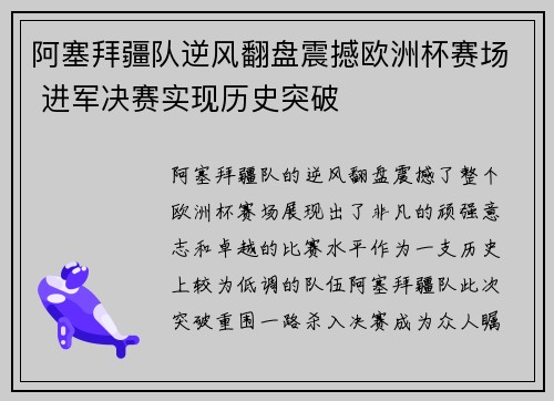 阿塞拜疆队逆风翻盘震撼欧洲杯赛场 进军决赛实现历史突破
