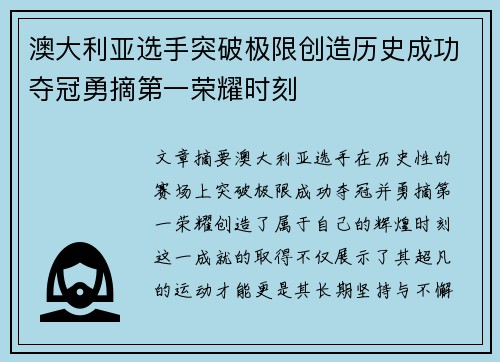 澳大利亚选手突破极限创造历史成功夺冠勇摘第一荣耀时刻