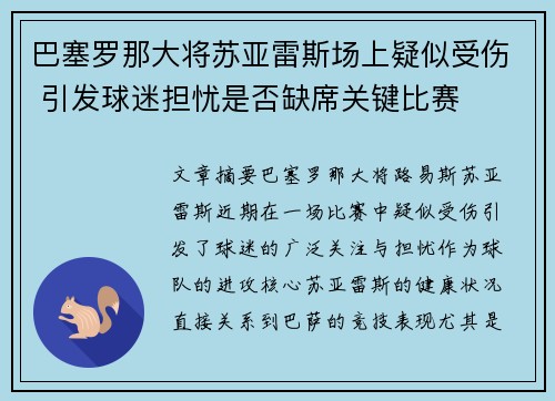 巴塞罗那大将苏亚雷斯场上疑似受伤 引发球迷担忧是否缺席关键比赛