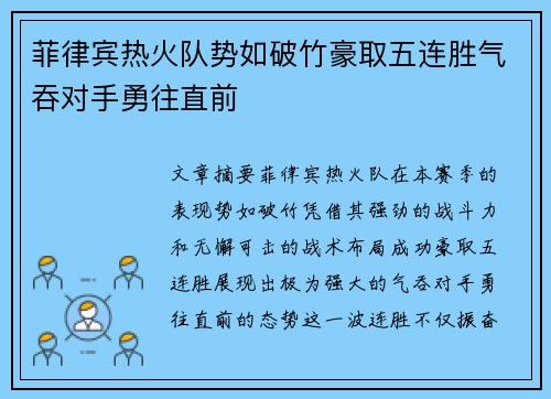 菲律宾热火队势如破竹豪取五连胜气吞对手勇往直前