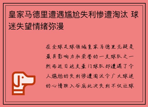 皇家马德里遭遇尴尬失利惨遭淘汰 球迷失望情绪弥漫