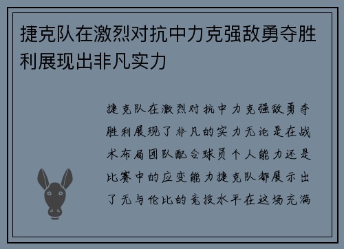 捷克队在激烈对抗中力克强敌勇夺胜利展现出非凡实力