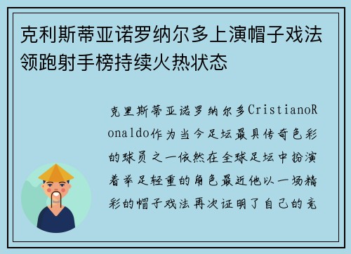 克利斯蒂亚诺罗纳尔多上演帽子戏法领跑射手榜持续火热状态