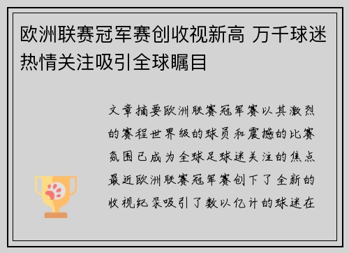 欧洲联赛冠军赛创收视新高 万千球迷热情关注吸引全球瞩目