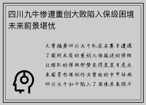 四川九牛惨遭重创大败陷入保级困境未来前景堪忧