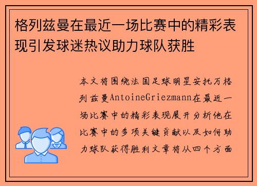 格列兹曼在最近一场比赛中的精彩表现引发球迷热议助力球队获胜