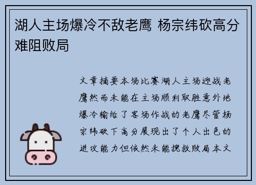 湖人主场爆冷不敌老鹰 杨宗纬砍高分难阻败局
