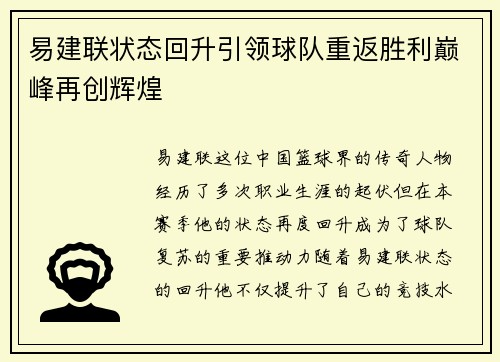 易建联状态回升引领球队重返胜利巅峰再创辉煌