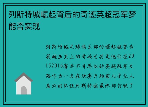 列斯特城崛起背后的奇迹英超冠军梦能否实现