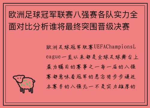 欧洲足球冠军联赛八强赛各队实力全面对比分析谁将最终突围晋级决赛