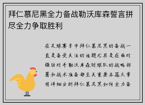 拜仁慕尼黑全力备战勒沃库森誓言拼尽全力争取胜利